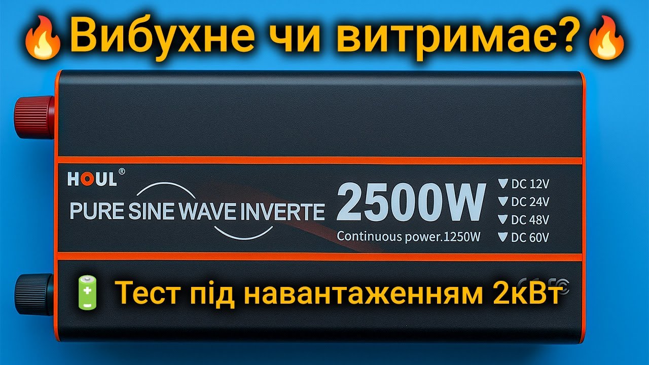 ⚡️Скільки витримає цей інвертор? Тест інвертора Houli 2500W на максимум!