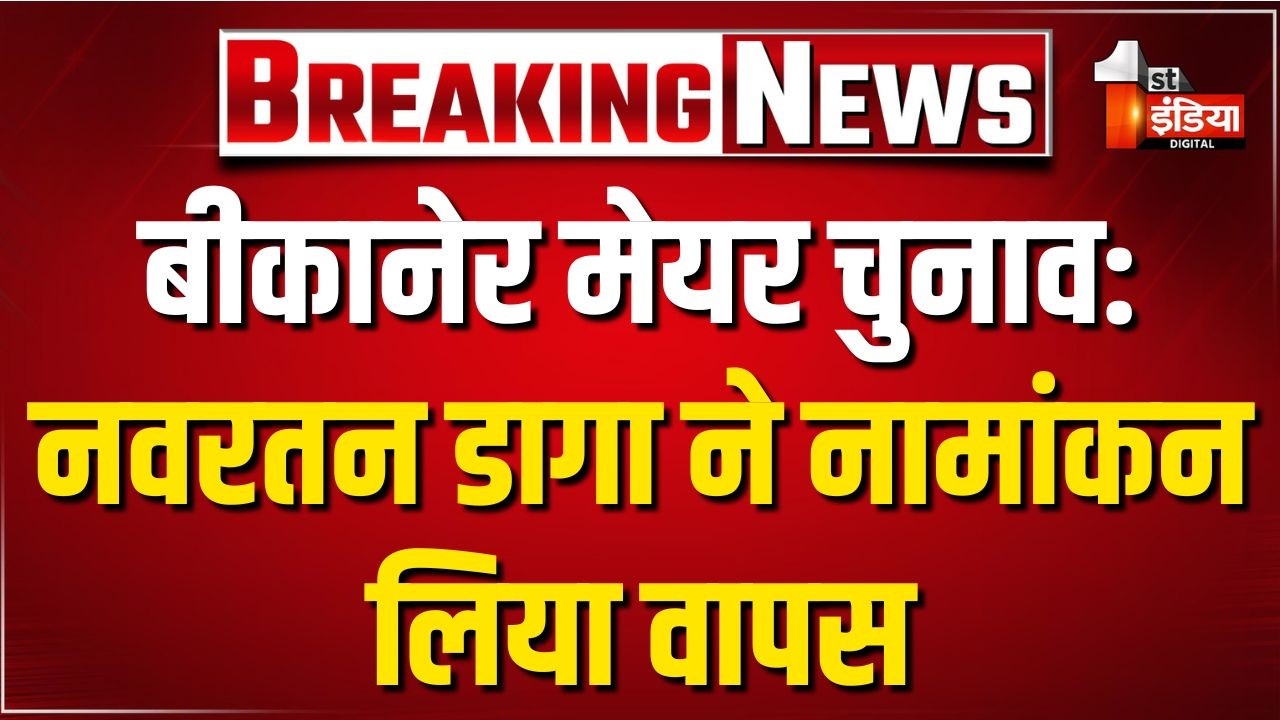 Bikaner Mayor Election 2026: बीकानेर मेयर चुनाव में बड़ा ट्विस्ट, Navratna Daga ने नामांकन लिया वापस