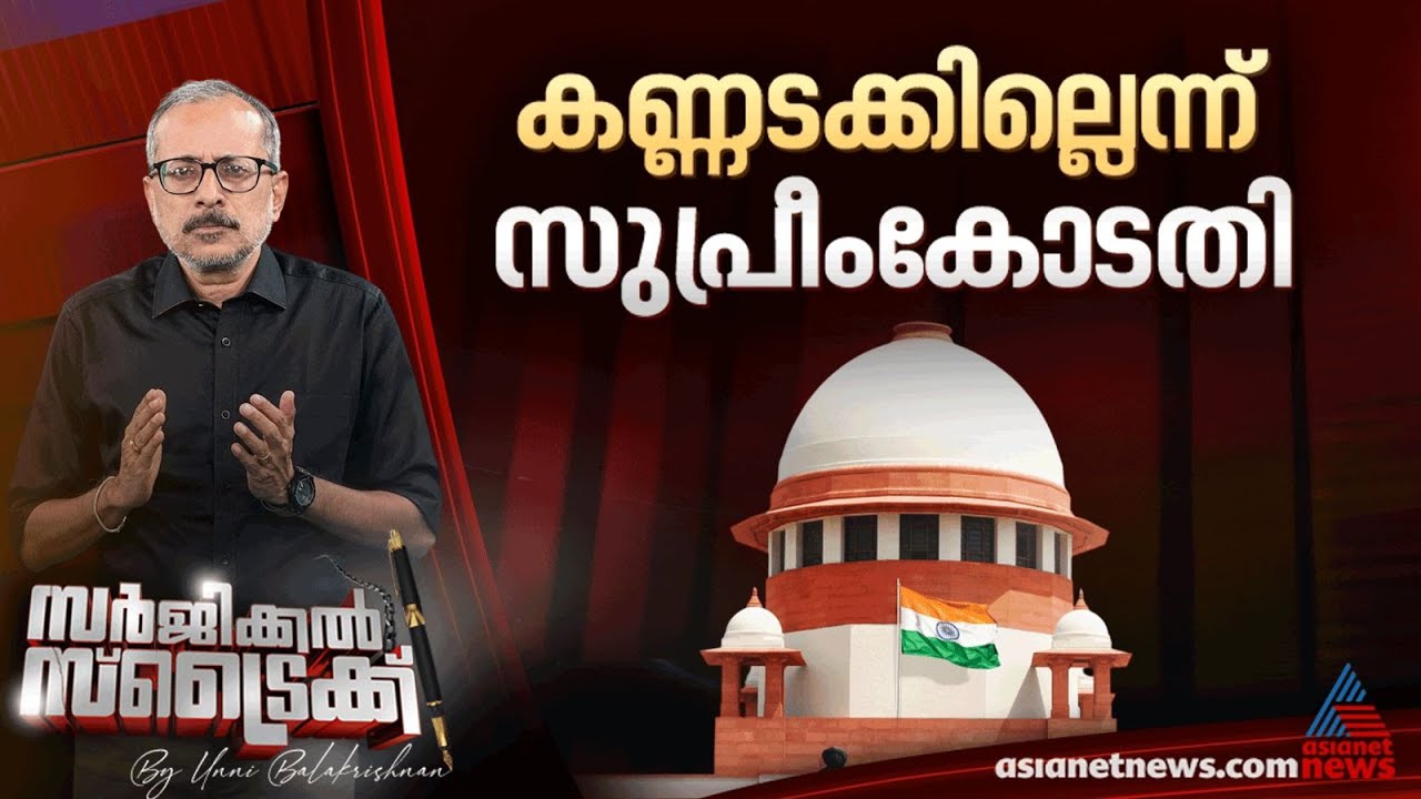സംസ്ഥാനം ഗവർണറുടെ കാരുണ്യത്തിലോ? | Surgical Strike By Unni Balakrishnan