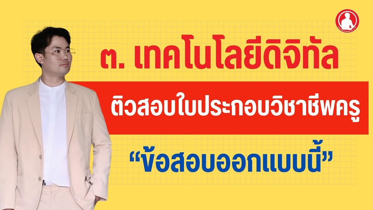3. เทคโนโลยีดิจิทัล | ติวสอบใบอนุญาตประกอบวิชาชีพครู  ปี 2567