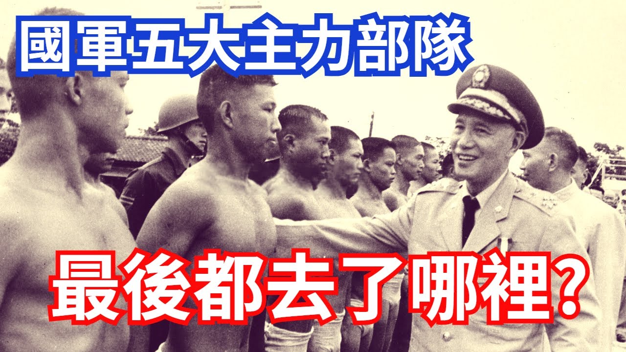 國軍五大主力，最後都去了哪裡？
