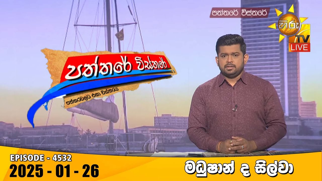 Hiru TV Paththare Visthare - හිරු ටීවී පත්තරේ විස්තරේ LIVE | 2025-01-26 | Hiru News