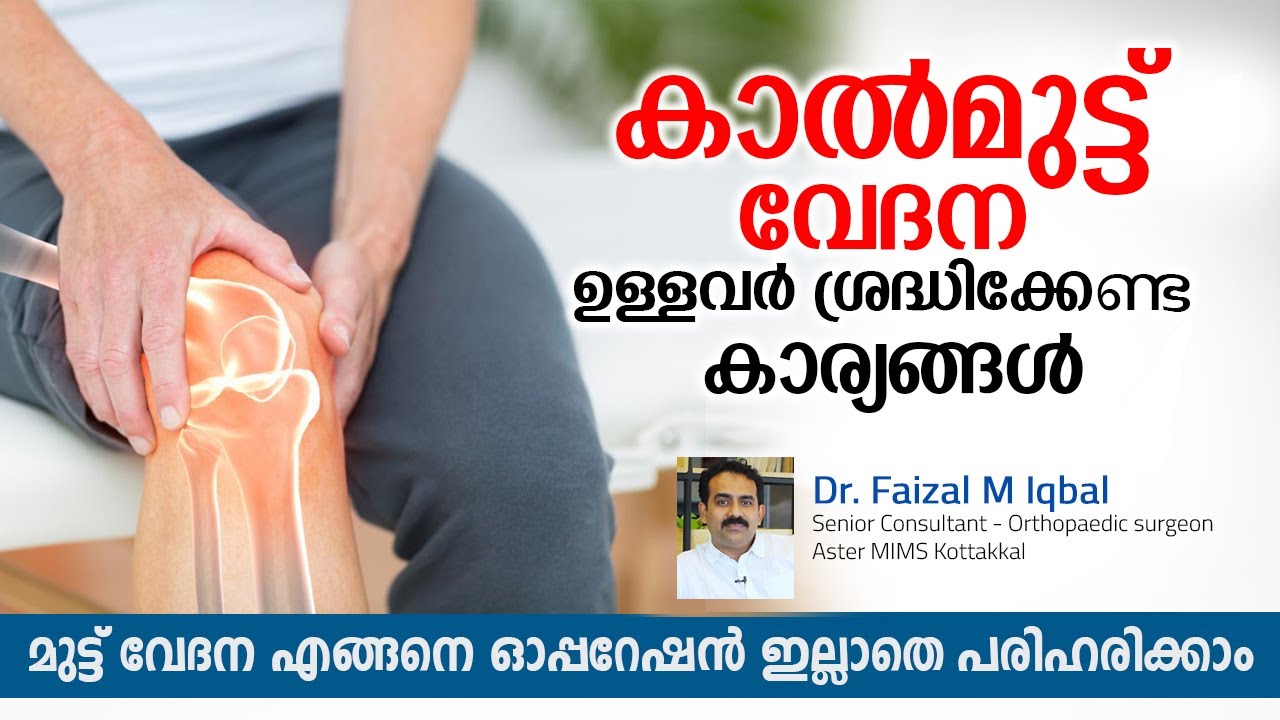 കാൽമുട്ട് വേദന ഉള്ളവർ ശ്രദ്ധിക്കേണ്ട കാര്യങ്ങൾ | Knee Pain Malayalam | Dr. Faizal M Iqbal