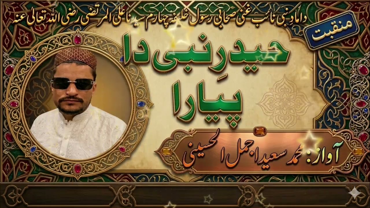 ۔خوبصورت منقبت مولا علی کی شان ۔اواز محمد سعید اجمل الحسینی