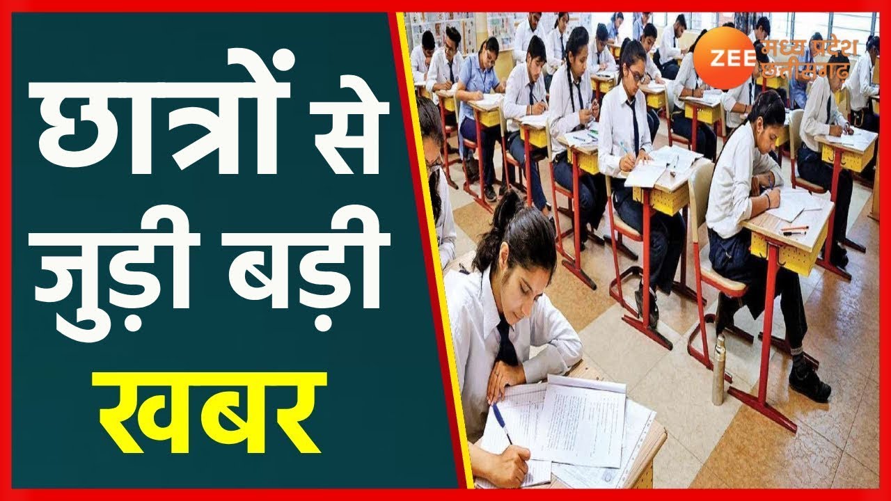 Chhattisgarh Board Exam 2022 | आज से CG बोर्ड की 10वीं की परीक्षा | CGBSE | CG Board Exam