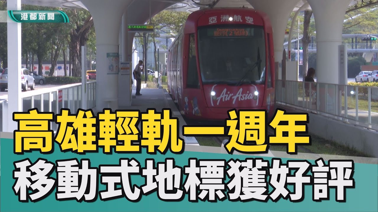 高雄輕軌一週年｜高雄輕軌邁向一週年 艱辛施工過程成過去式