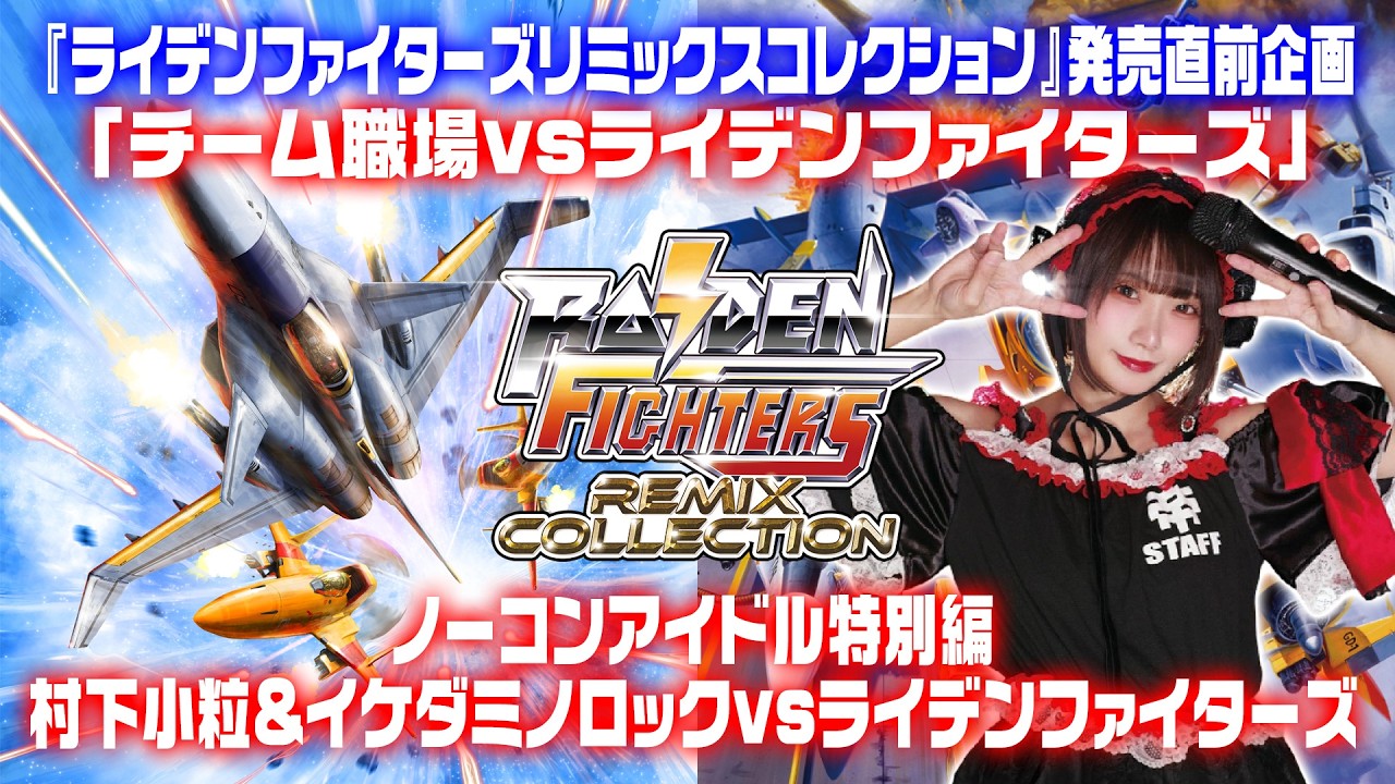 ノーコンアイドル特別編「村下小粒&イケダミノロックvsライデンファイターズ」（2人同時プレイ）ライデンファイターズリミックスコレクション発売直前企画「チーム職場vsライデンファイターズ」