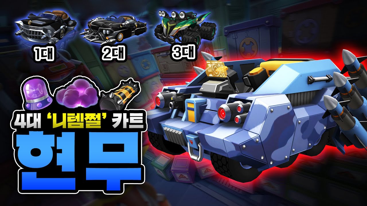 템을 몽땅 다 빼았는 1대장 니템쩔 카트ㅋㅋㅋㅋㅋ 새로운 번개까지? 『현무』