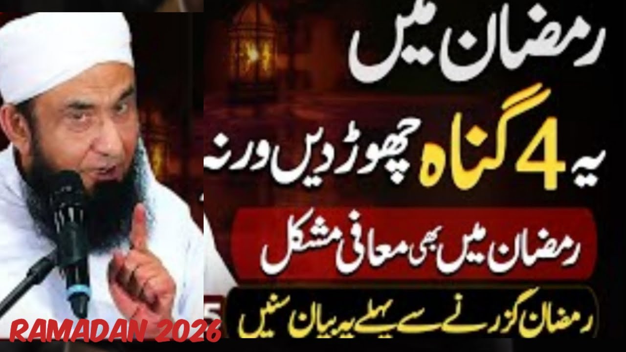 Ramadan 2026 Motivational bayan | 4 gunah chor dain | Moulana Tariq Jameel 