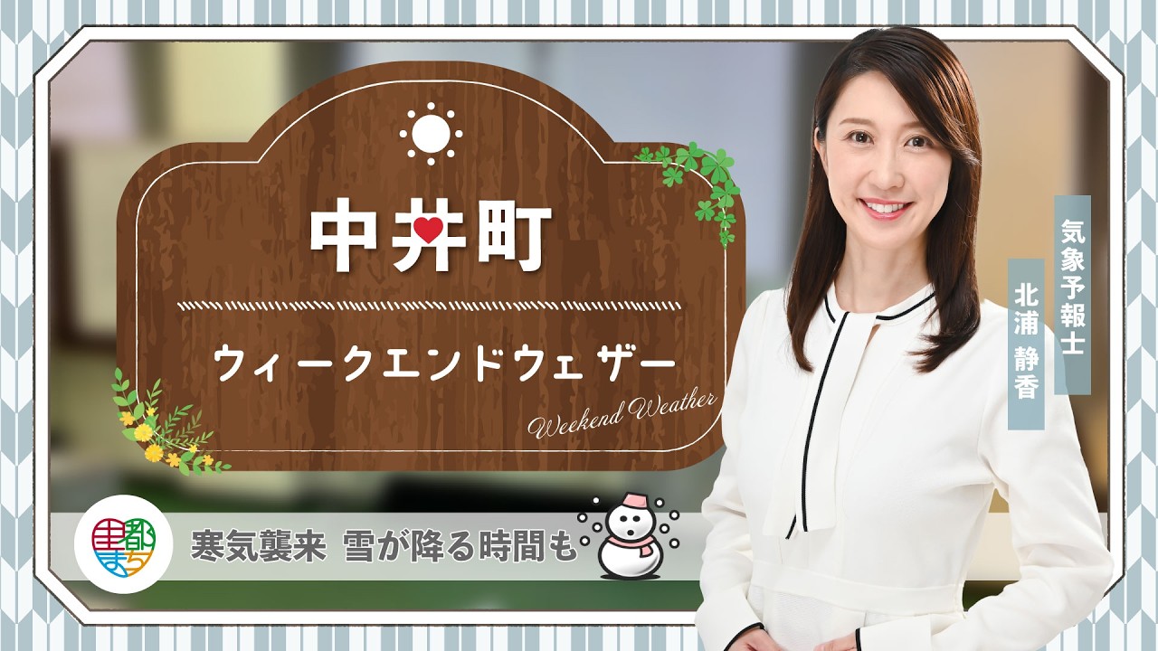 【中井町の週末天気】土日：寒気襲来 雪が降る時間も【気象予報士が解説】