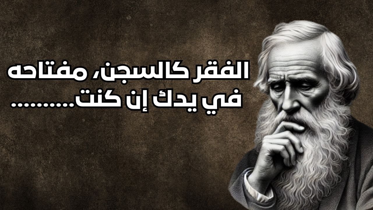 💭 كلمات من ذهب عن الفقر – 100 قولة عميقة ومؤثرة