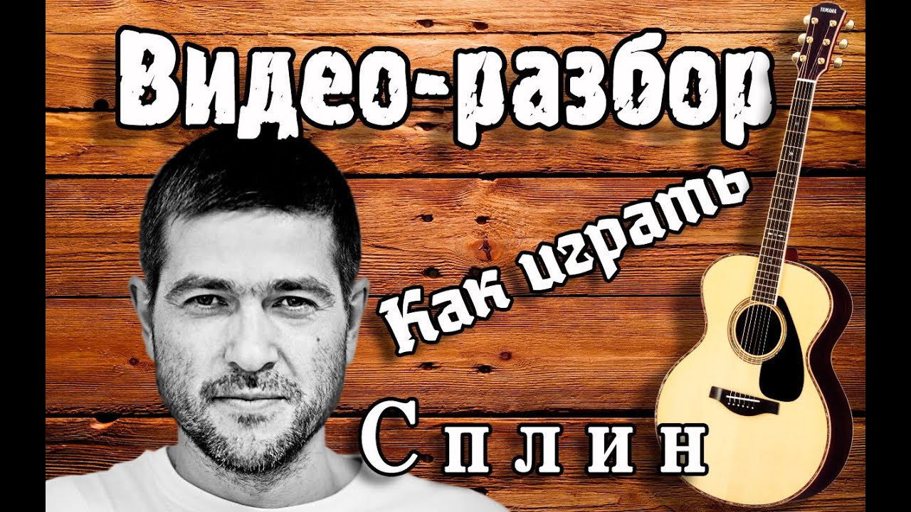 Как играть Сплин - Мое сердце / Урок на гитаре для начинающих /  Без БАРРЭ разбор Сплин