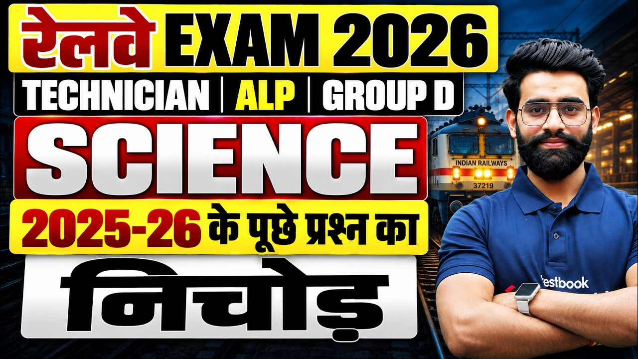 RRB Technician Science Class 2026 | RRB ALP SCIENCE 2026 | ALP Science PYQs | Science by Lalit sir