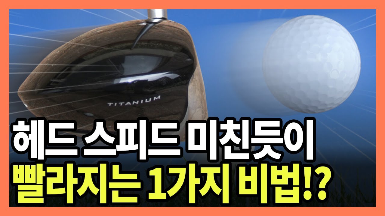 이거 딱 1가지만 연습하면 비거리 무조건 늘어납니다!
