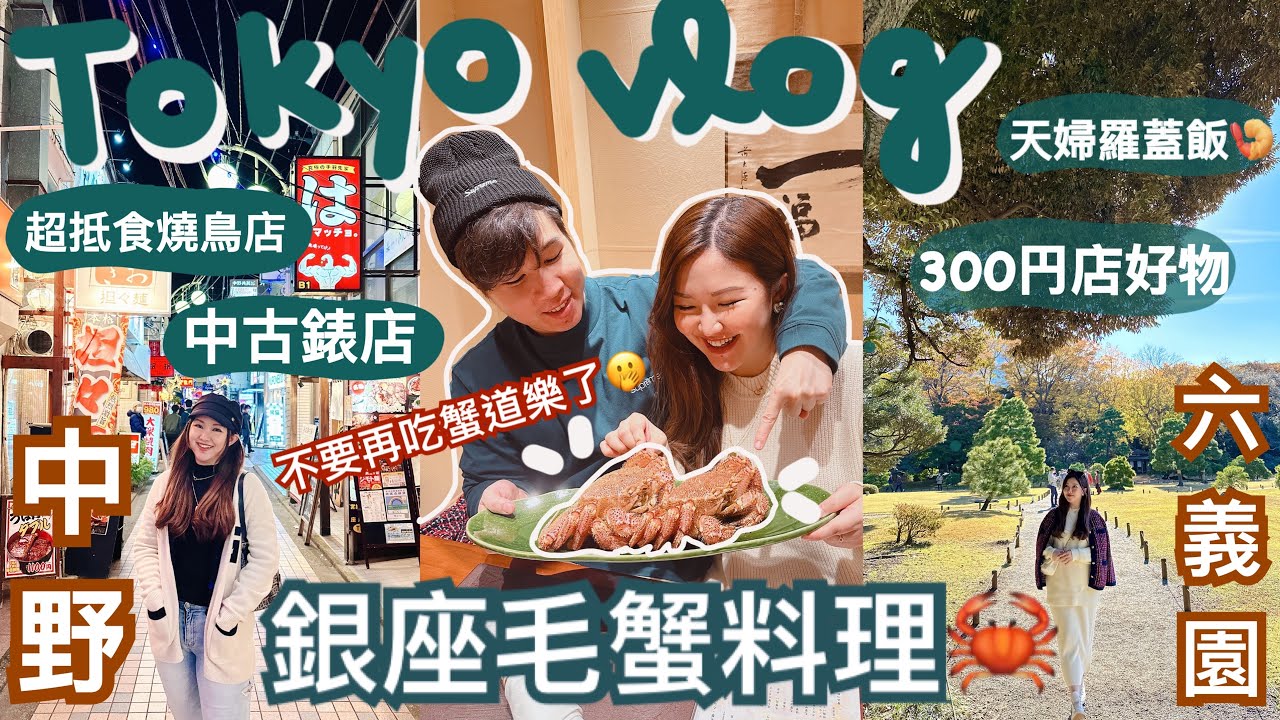 ◤東京VLOG 2022 最終回🇯🇵◢ 不要再吃蟹道樂了🦀 極品毛蟹料理有多正🤤逛中野中古錶店🕰️CP值爆炸串燒🍢銀座平價天婦羅飯🍤六義園賞紅葉🍁Suenn Wong