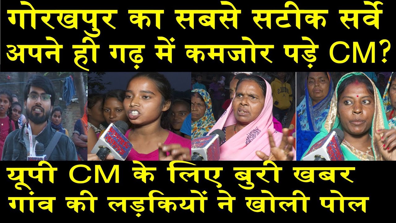 गोरखपुर में कमजोर पड़े यूपी के CM? । GORAKHPUR'S PUBLIC ON YOGI/Anmol pritam