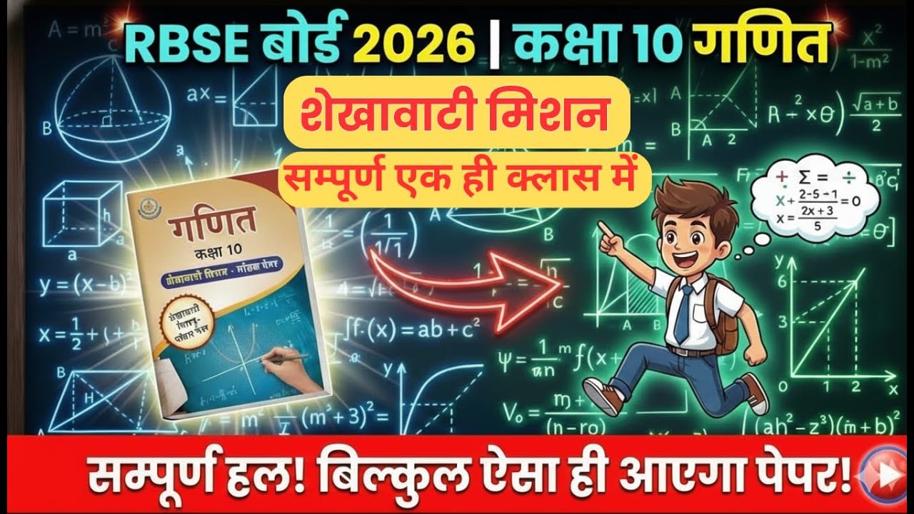 कक्षा 10 गणित |शेखावाटी मिशन 100 2026  सम्पूर्ण हल| RBSE Class 10th Math Shekhawati Mission