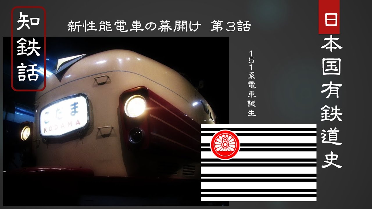 特急151系電車誕生　つばめ・はと電車化までの道のり