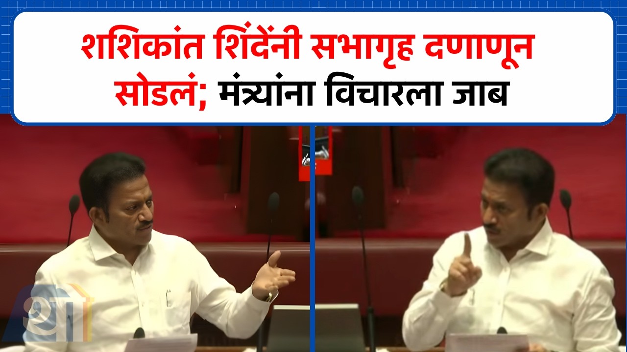 'महापालिकेला हप्ता जातो...' Shashikant Shinde यांनी सभागृह दणाणूण सोडलं! | Vidhan Parishad