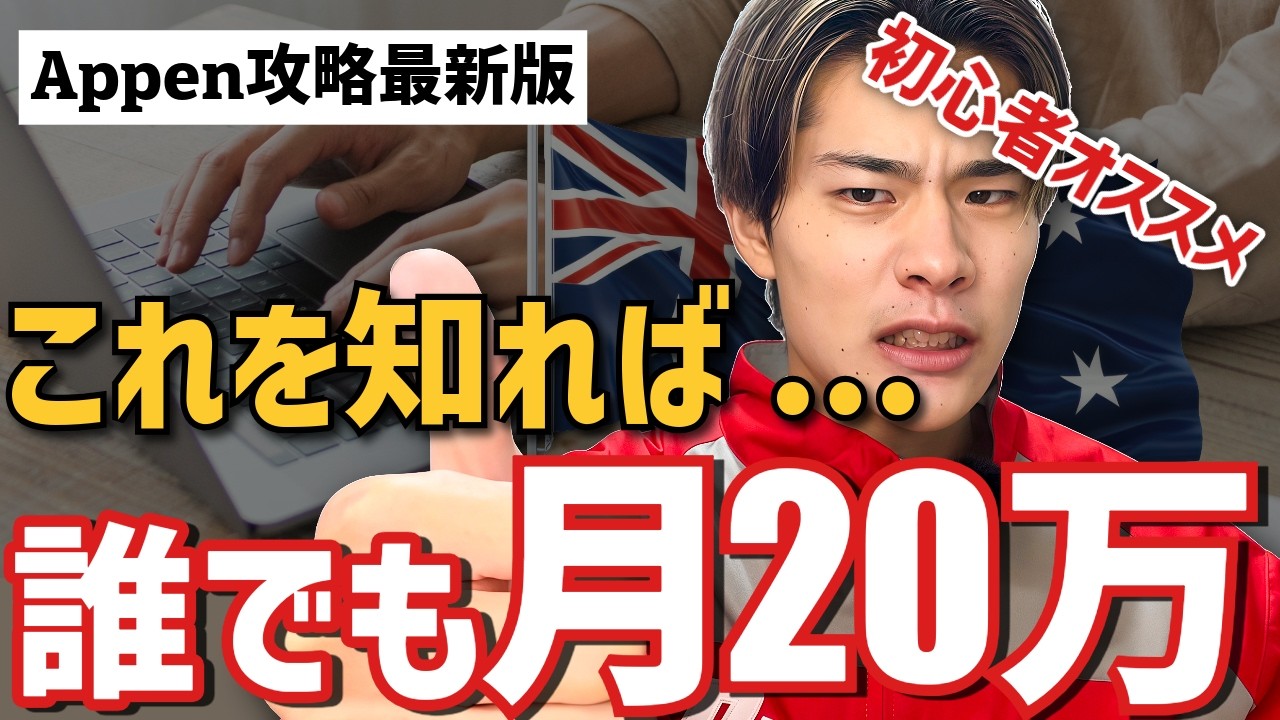 【海外リモート】初心者は絶対にここから！Appenで誰でも月20万稼ぐ最新の方法を徹底解説【合格率NO.1】