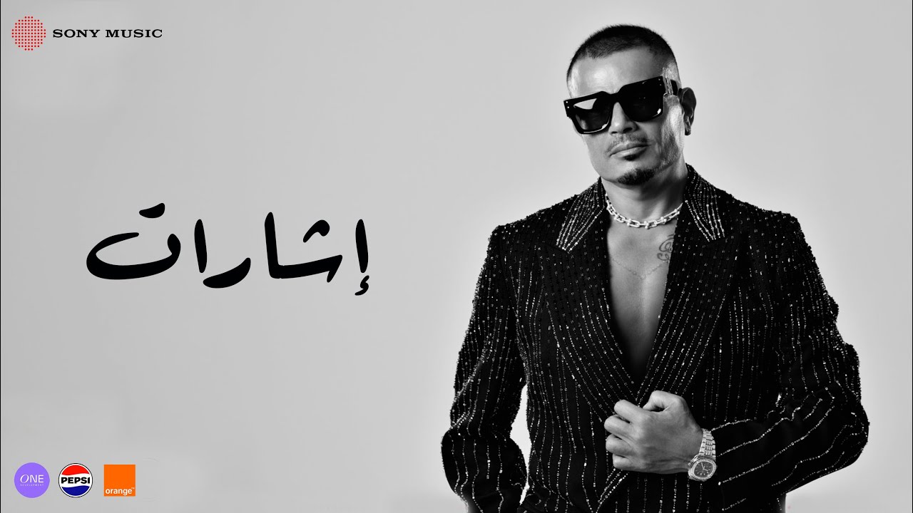 Amr Diab - Esharat (Official Lyric Video) | (كلمات) عمرو دياب - إشارات