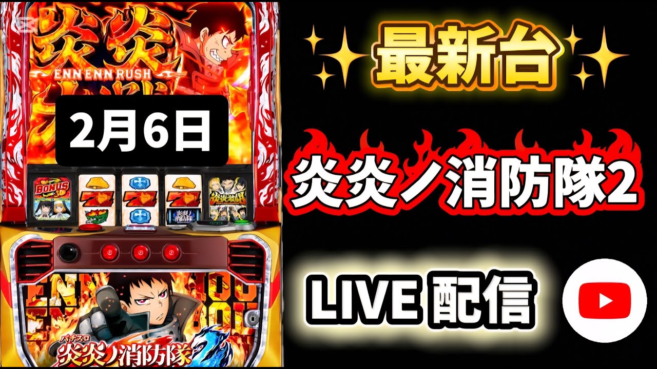 最新台✨【 炎炎ノ消防隊2 】