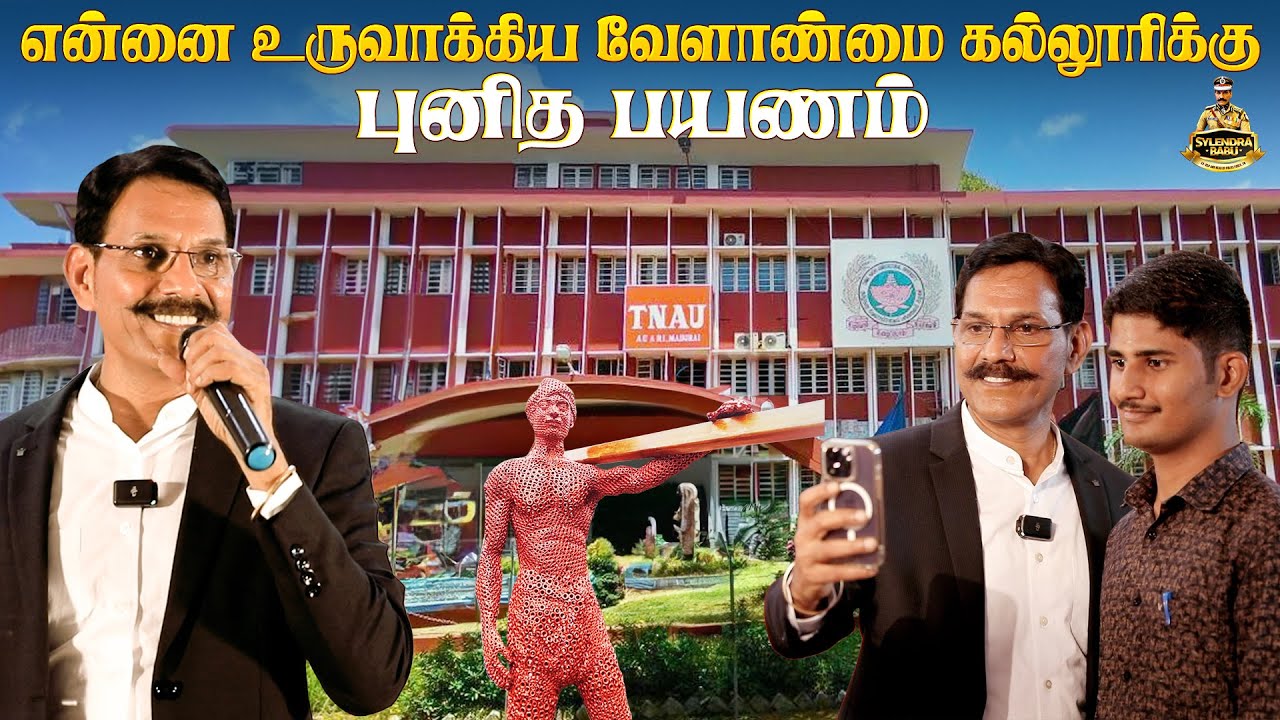 என்னை உருவாக்கிய வேளாண்மை கல்லூரிக்கு புனித பயணம் | Sylendra Babu Official