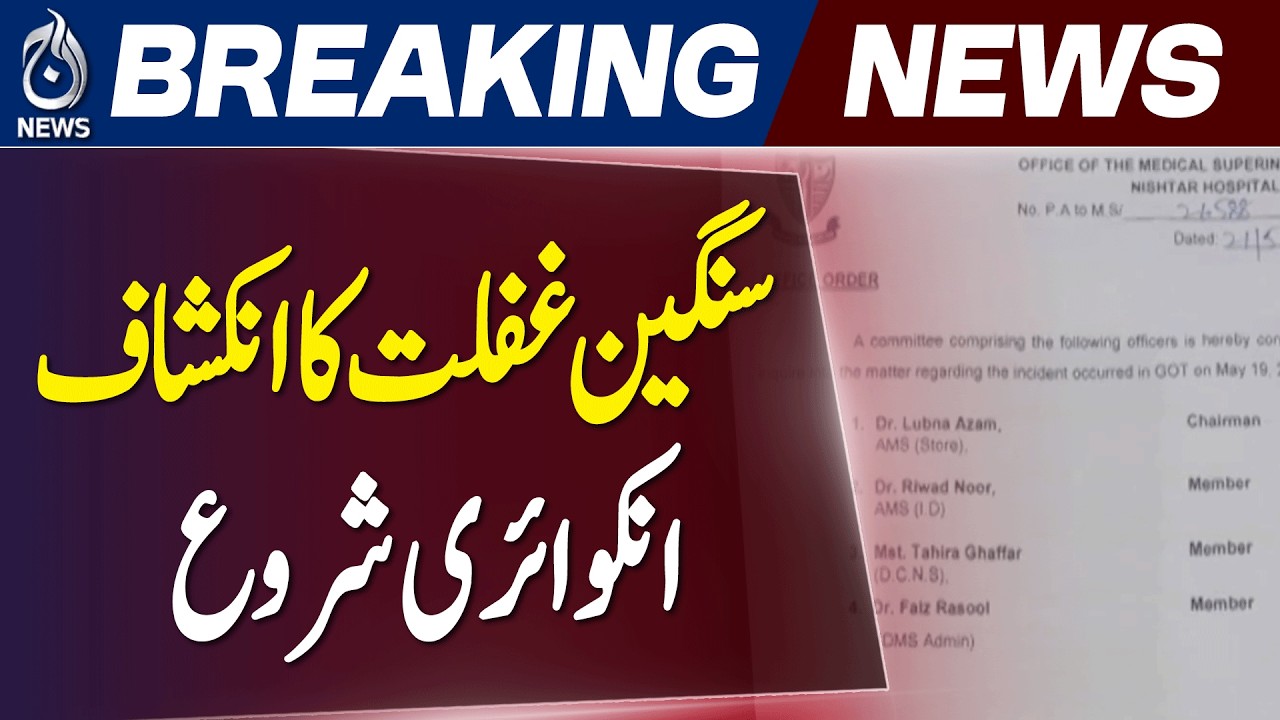 Multan Nishtar Hospital Case | Surgery Before Test Report Sparks Concern | Inquiry Begins - Aaj News