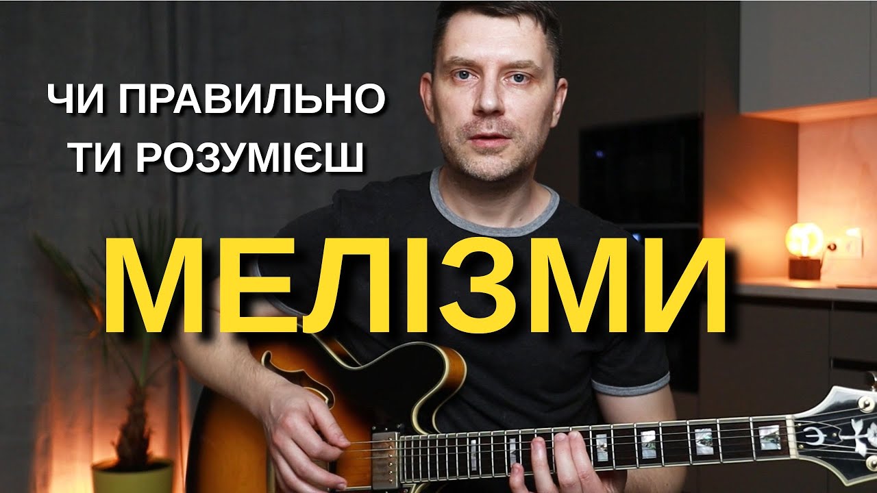 Мелізми на гітарі з прикладами. Легато, форшлаг, мордент.