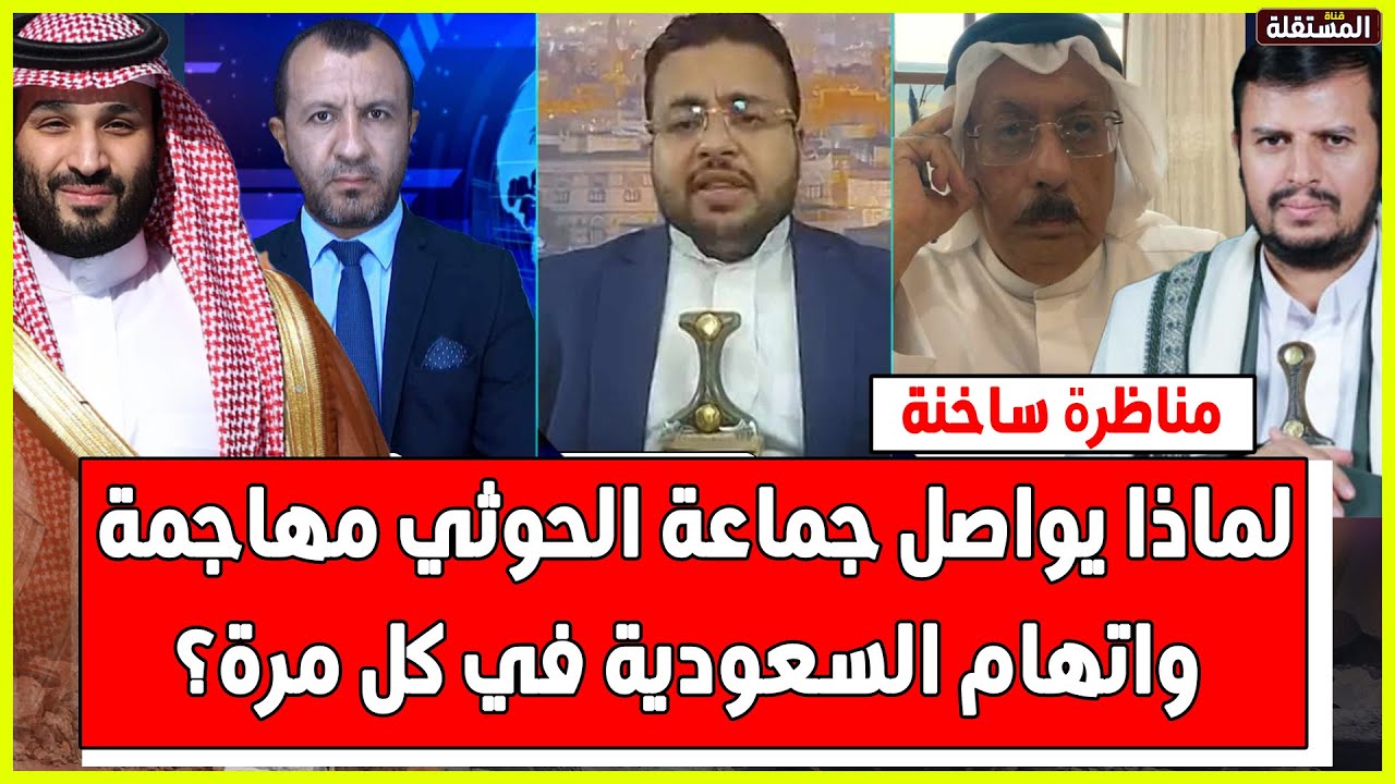 مناظرة ساخنة: لماذا يواصل الحوثي مهاجمة واتهام السعودية في كل مرة؟
