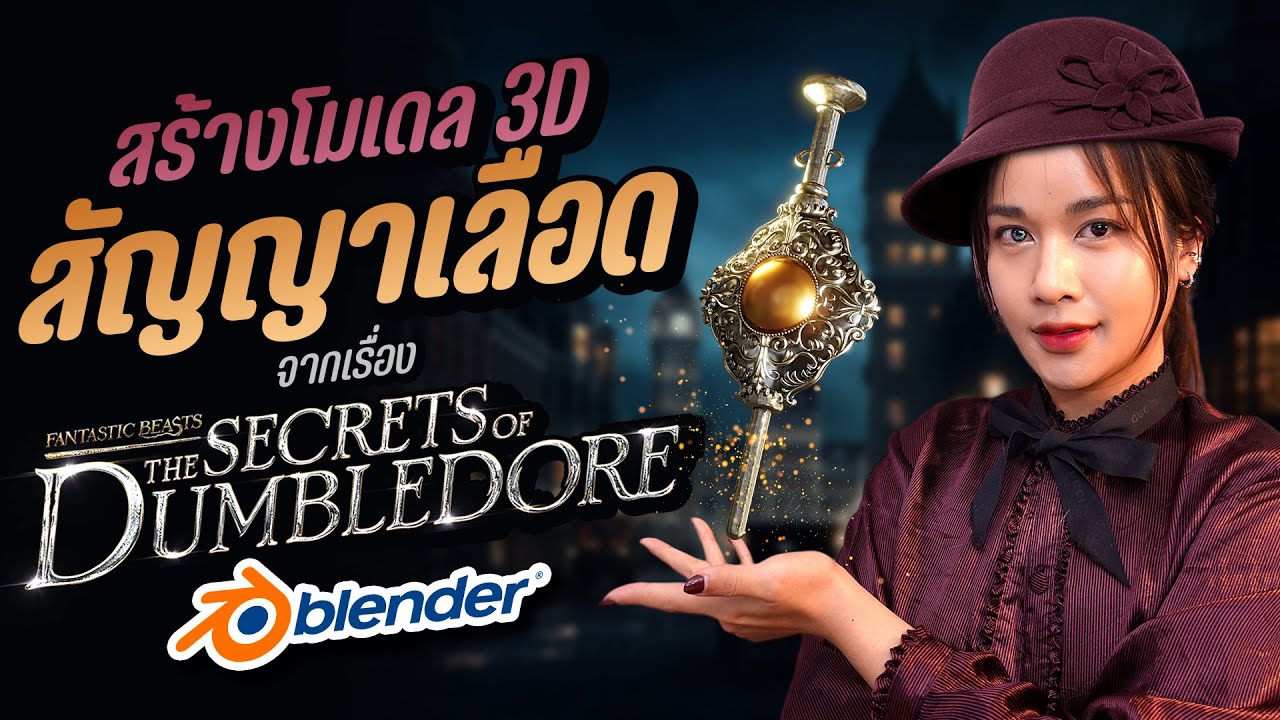 ปั้นโมเดล 3D สัญญาเลือด Blood Pact จาก Fantastic Beasts ด้วย Blender l Chokchon.Studio