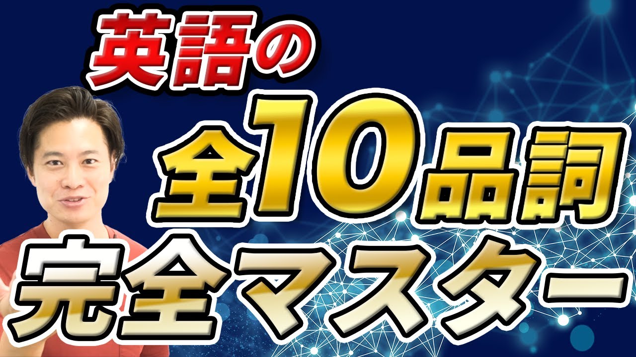 【有料級】品詞の見分け方　英語のルール徹底解説！ 10品詞の英文法