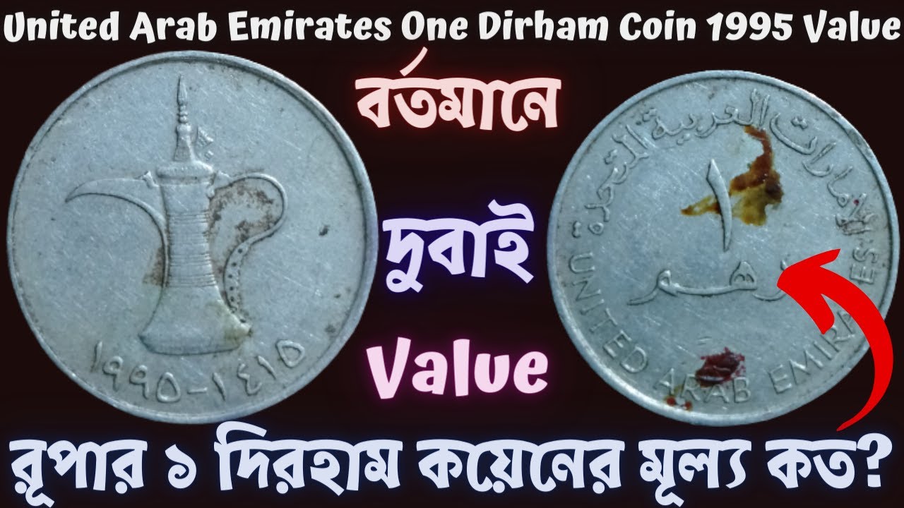 বর্তমানে দুবাই এর রূপার ১ দিরহাম কয়েনের মূল্য কত? l United Arab Emirates One Dirham Coin 1995 Value