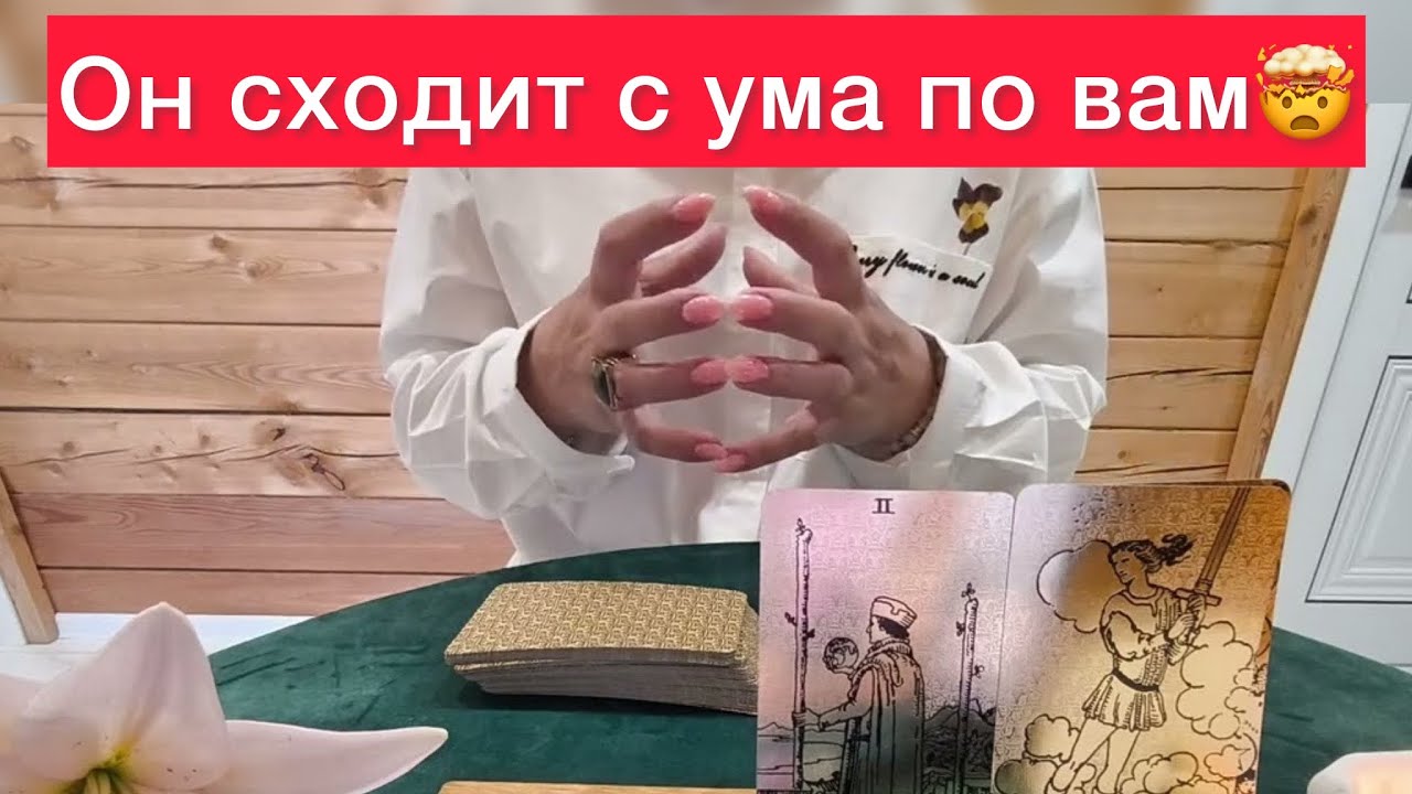 🆘Почему он сходит с ума из-за вас? 😱😱Расклад на картах таро