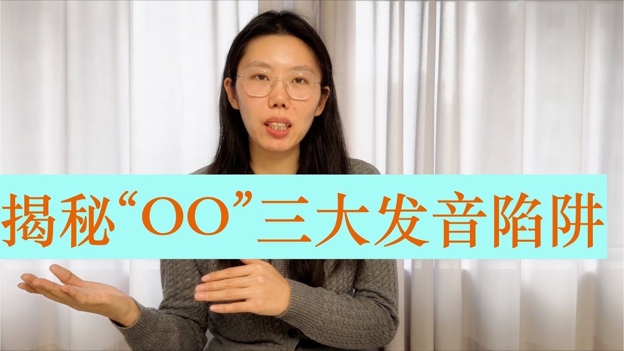 “oo ”发音陷阱：99%的人都读错 good