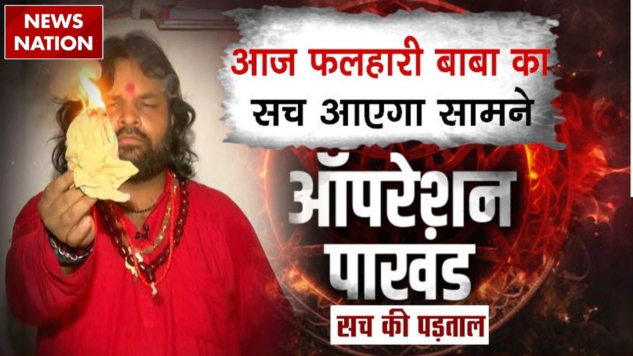 Operation Pakhand: तांत्रिक Falhari Chandan Das Maharaj के दरबार का सच और चमत्कार के दावों की असलियत