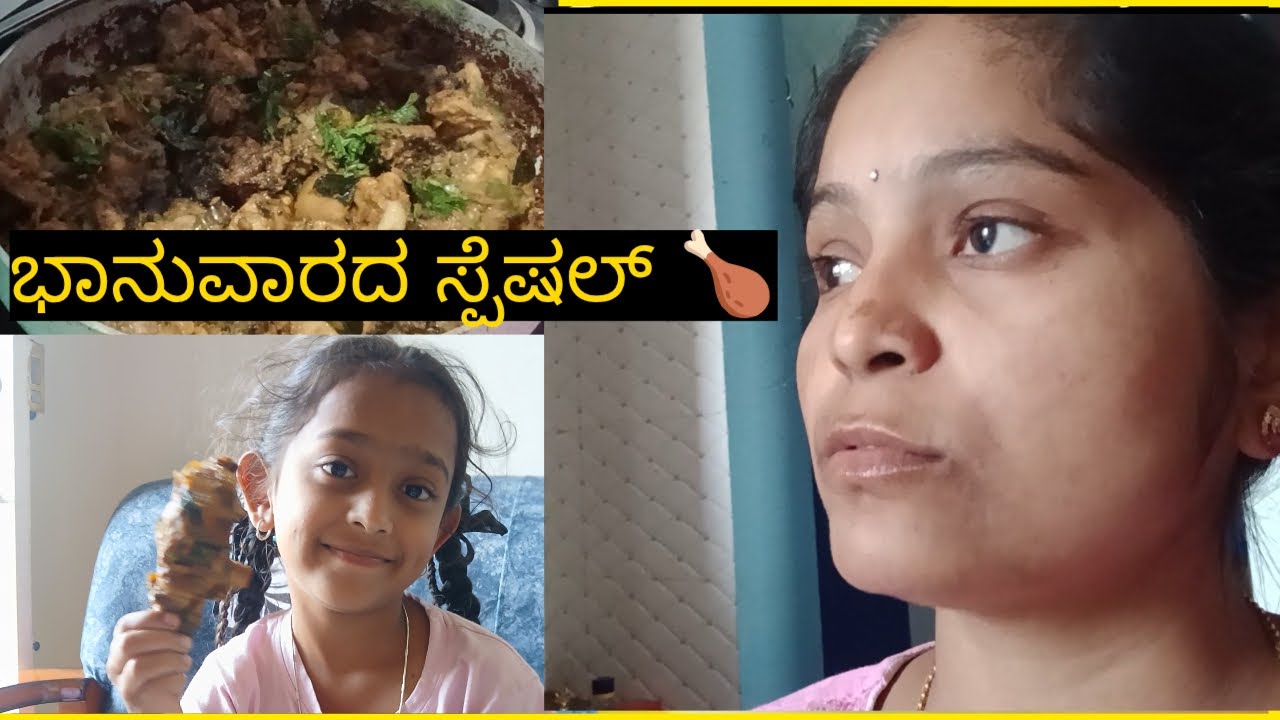 ಭಾನುವಾರದ ಸ್ಪೆಷಲ್ 🍗