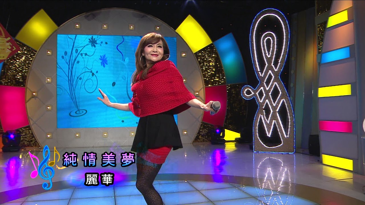 董麗華 純情美夢