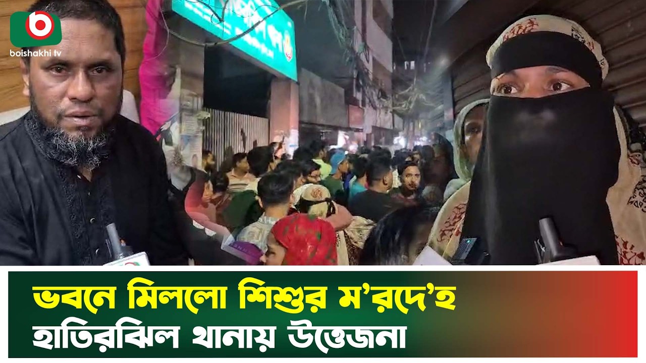 ভবনে মিললো শিশুর ম'রদে'হ, হাতিরঝিল থানায় উত্তেজনা | Hatirjheel | Child Incident | Boishakhi Tv News