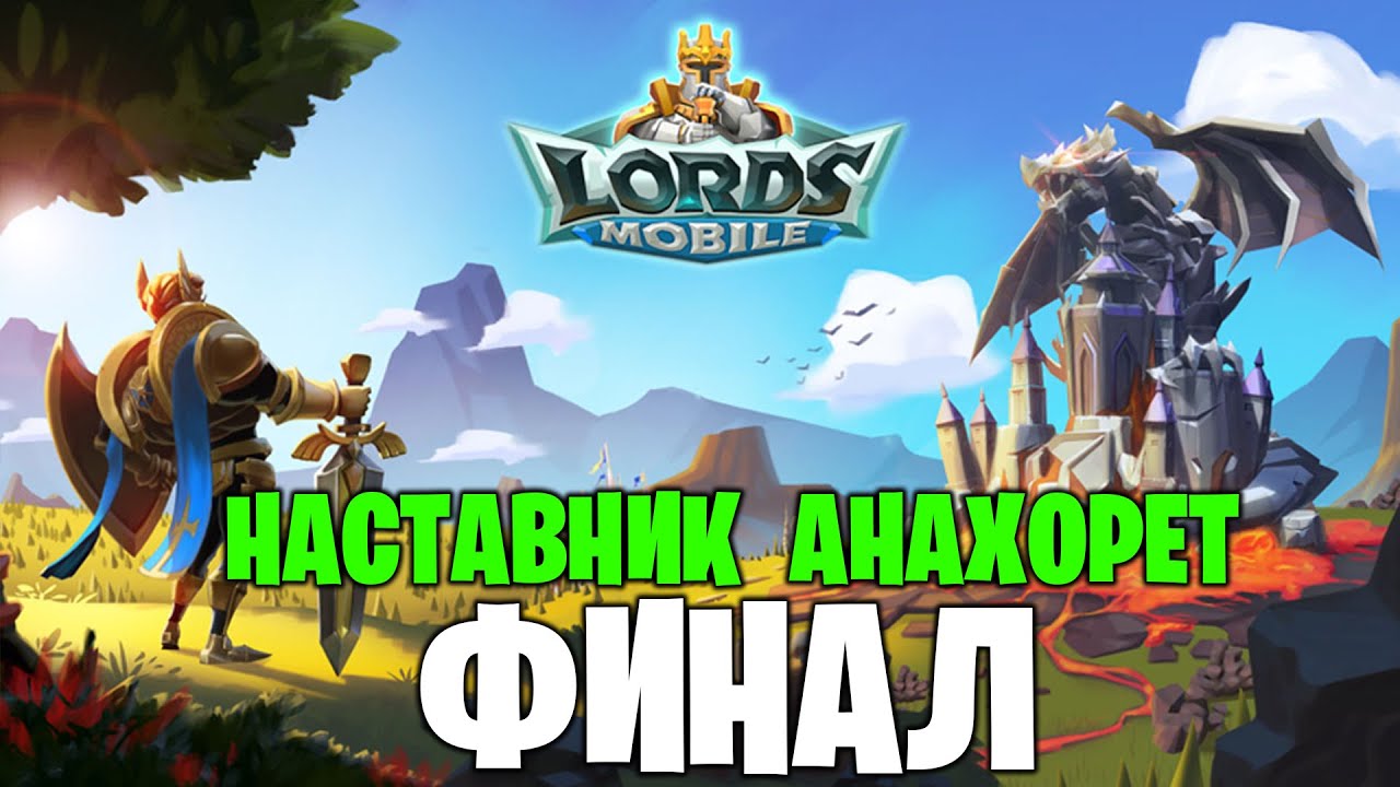 Lords Mobile - Финал конкурса наставников