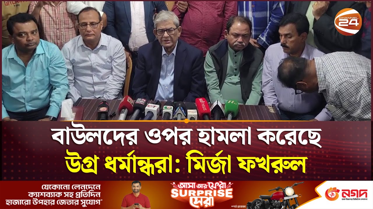 বাউলদের উপর হামলাকারীদের উগ্র ধর্মান্ধ বললেন মির্জা ফখরুল | Mirza Fakhrul | Channel 24