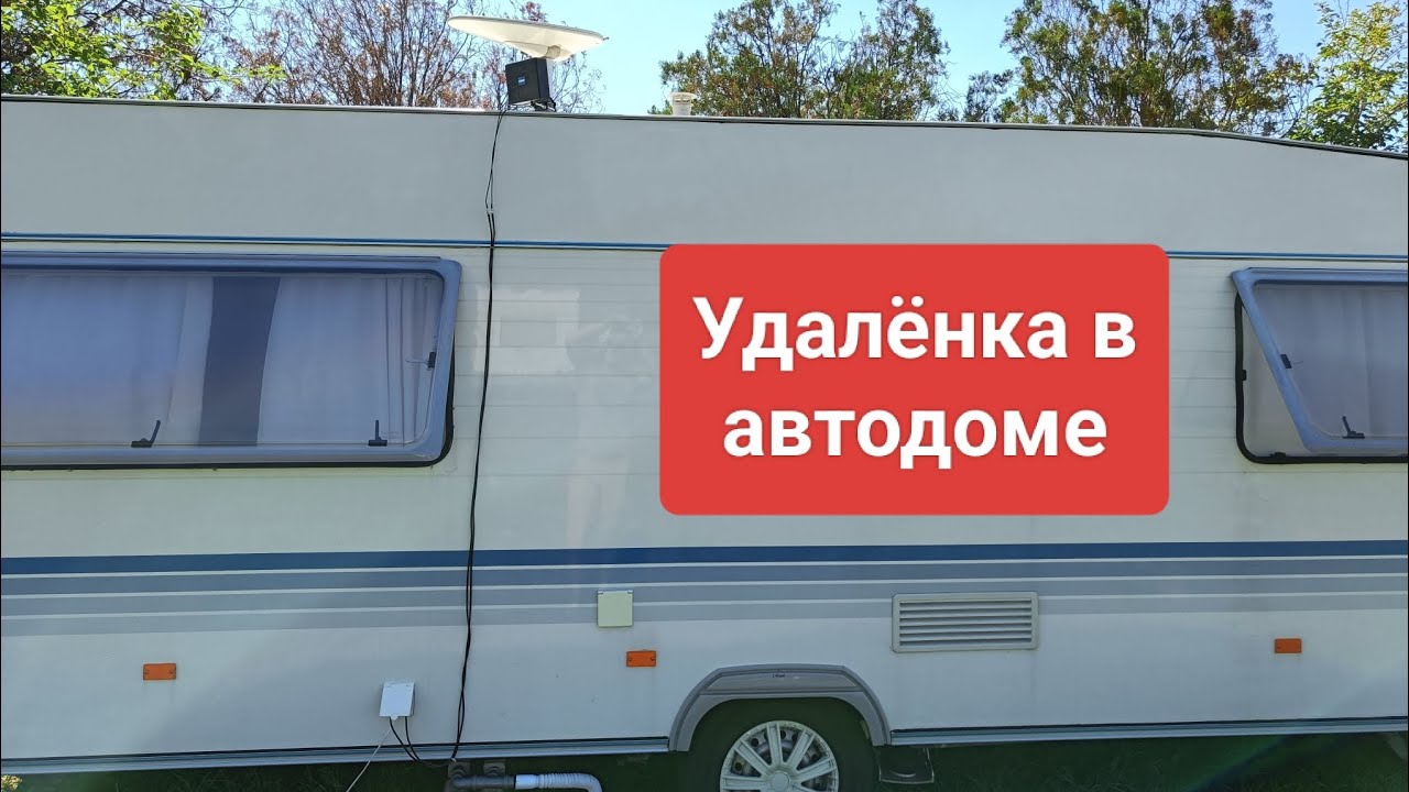 Обеспечиваем интернет для работы в караване