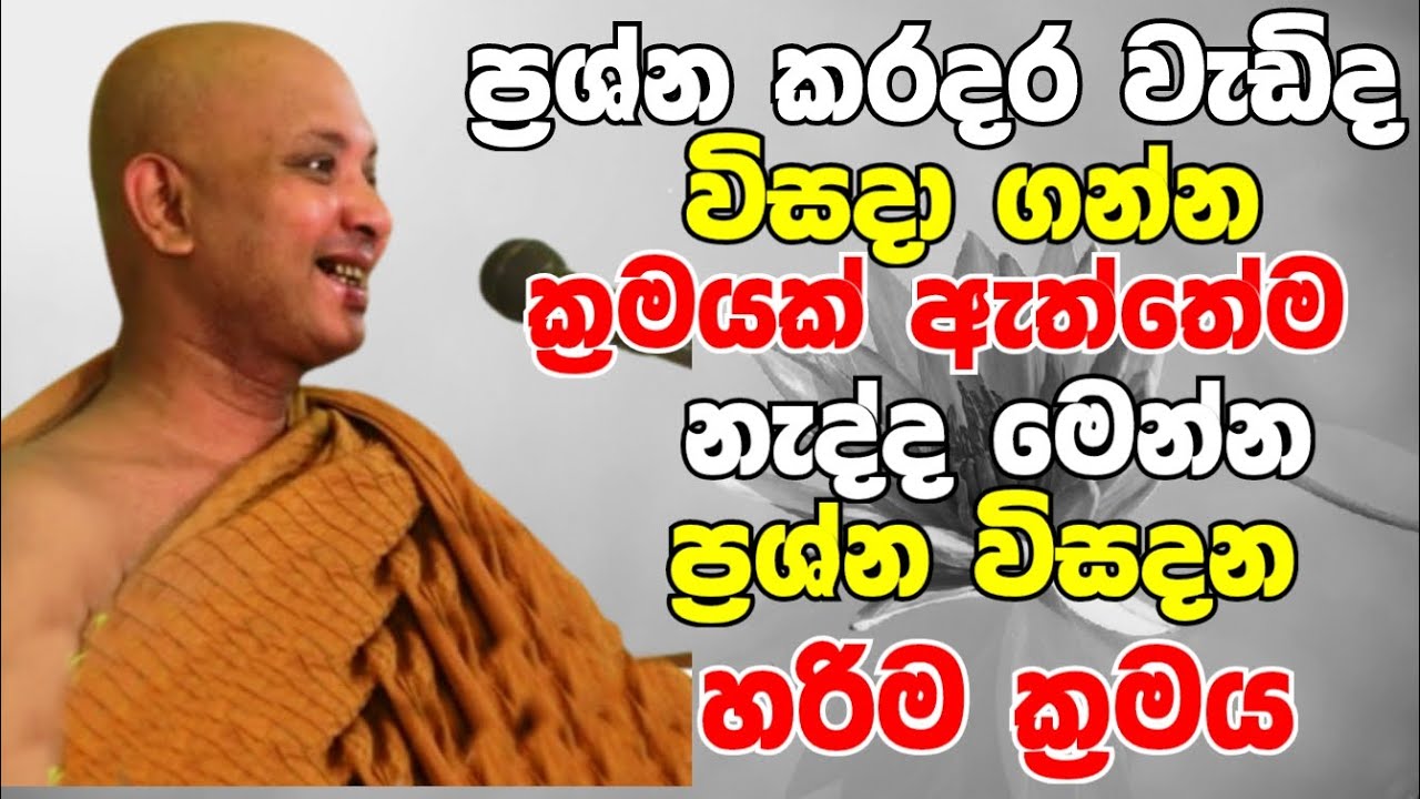 ප්‍රශ්න කරදර වැඩිද? විසඳාගන්න ක්‍රමයක් ඇත්තෙම නැද්ද? මෙන්න හරිම ක්‍රමය|Ven Boralle Kovida Thero 2024