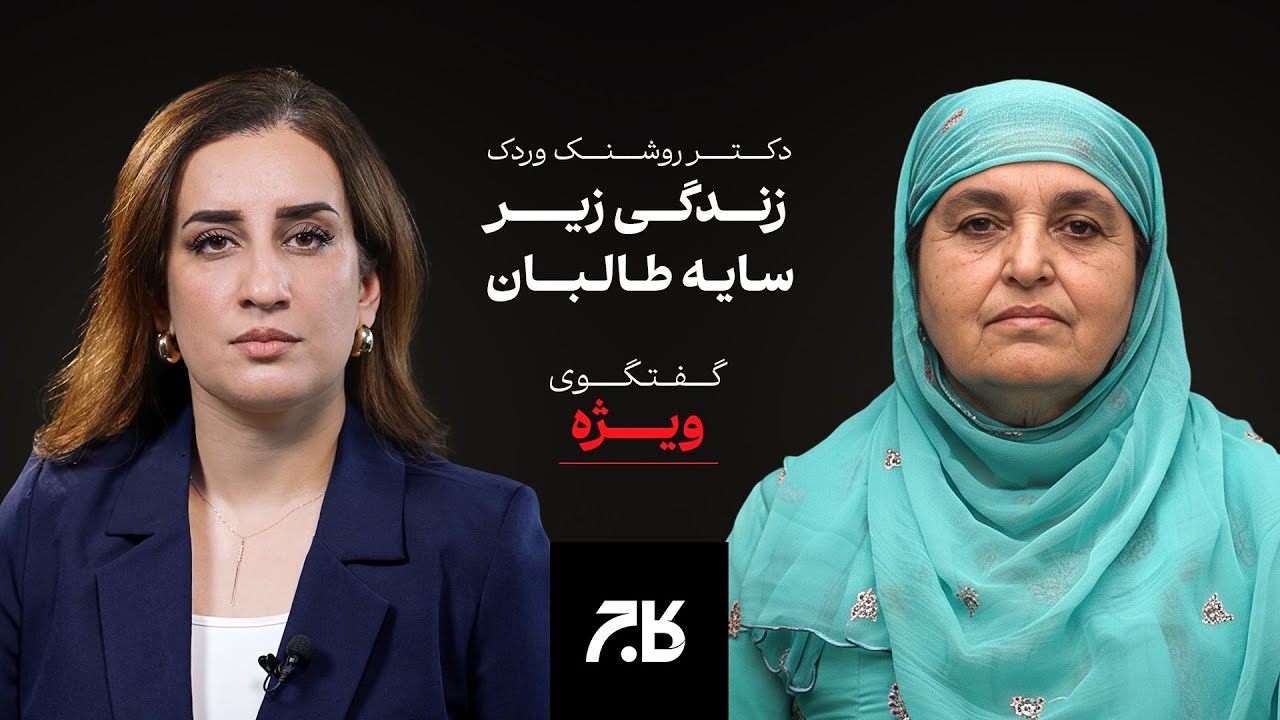 داکتری که می گوید: از پایان جنگ خوشحال است | گفت&zwnj;وگوی اختصاصی کاج با روشنک وردگ