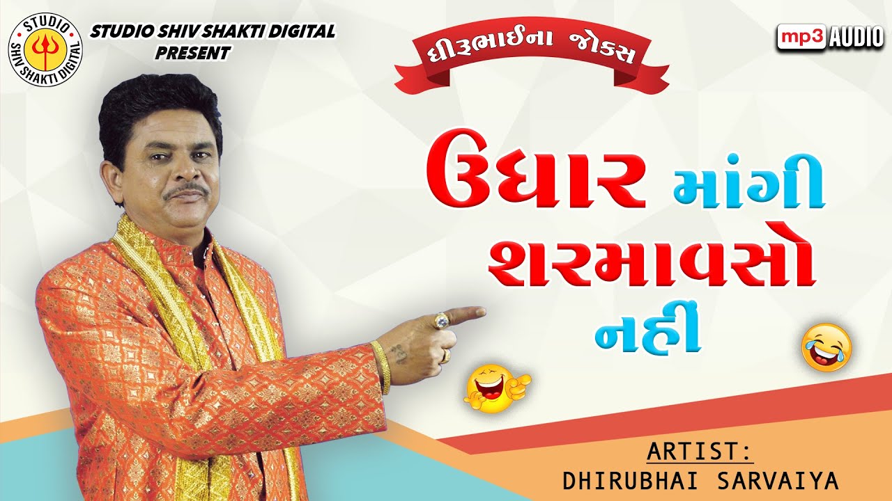 ઉધાર માંગી શરમાવશો નહીં  |  Dhirubhai Sarvaiya | Udhar Magi Sharmavso Nahi |  Gujarati Comedy 2024