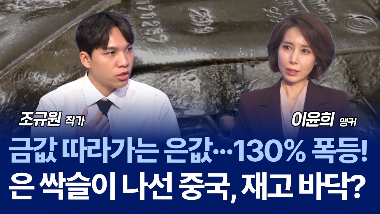 1년 새 130% 급등한 은값, 내년 100달러까지 넘보는 진짜 이유 / 조규원 작가