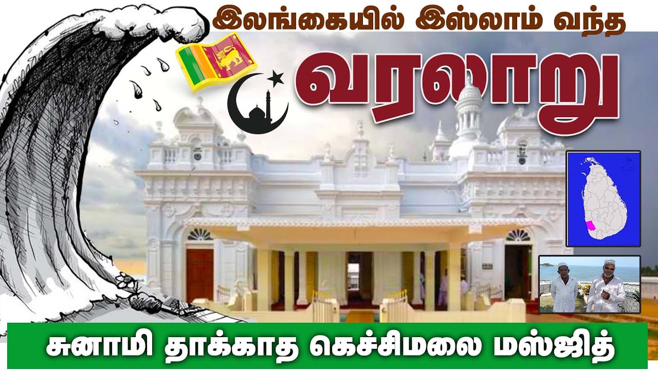 இலங்கைக்கு இஸ்லாம் வந்த வரலாறு | சுனாமி தாக்காத கெச்சிமலை மஸ்ஜித்