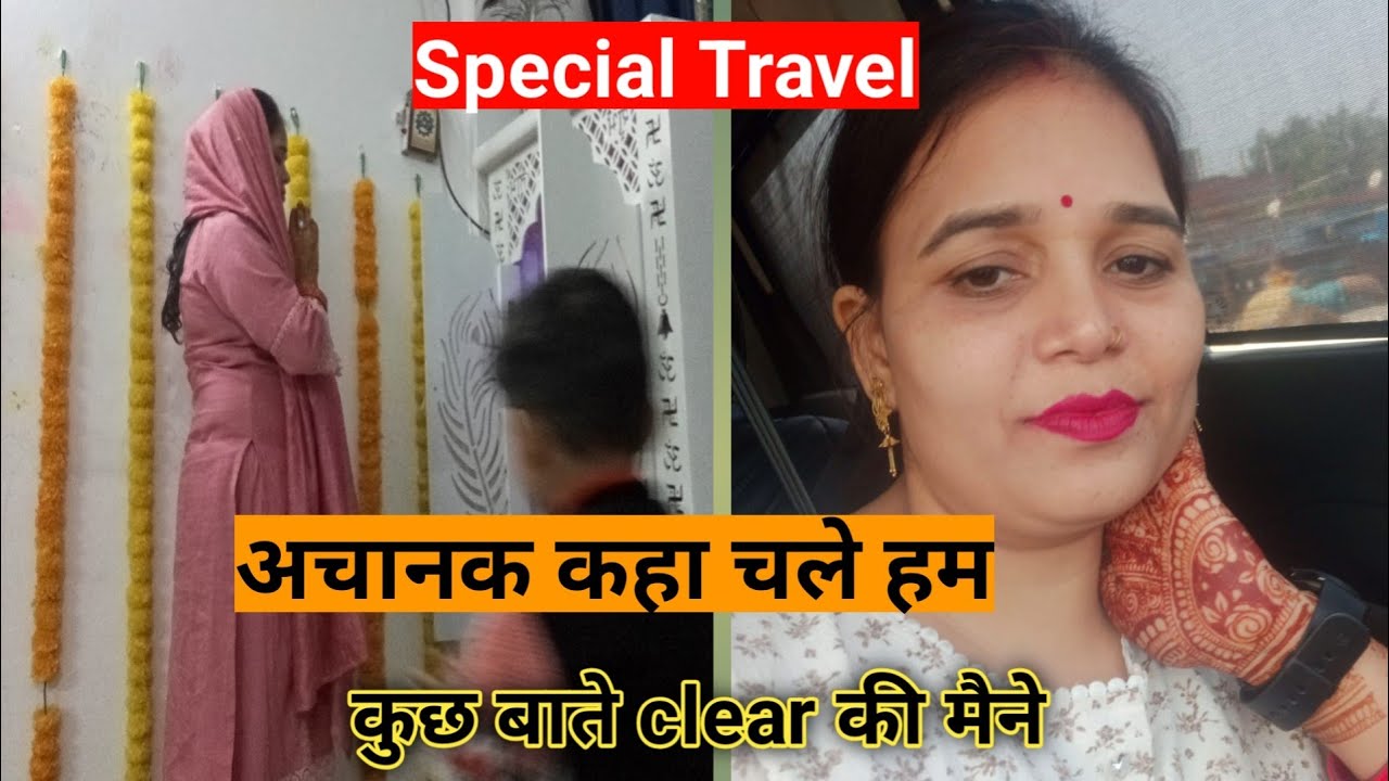 Special Travel / अचानक कहा चले हम? घर सुना हो गया 😌वहा पहुँचते ही सबलोग हो गए खुश🤗🤗#dailyvlog #vlog 