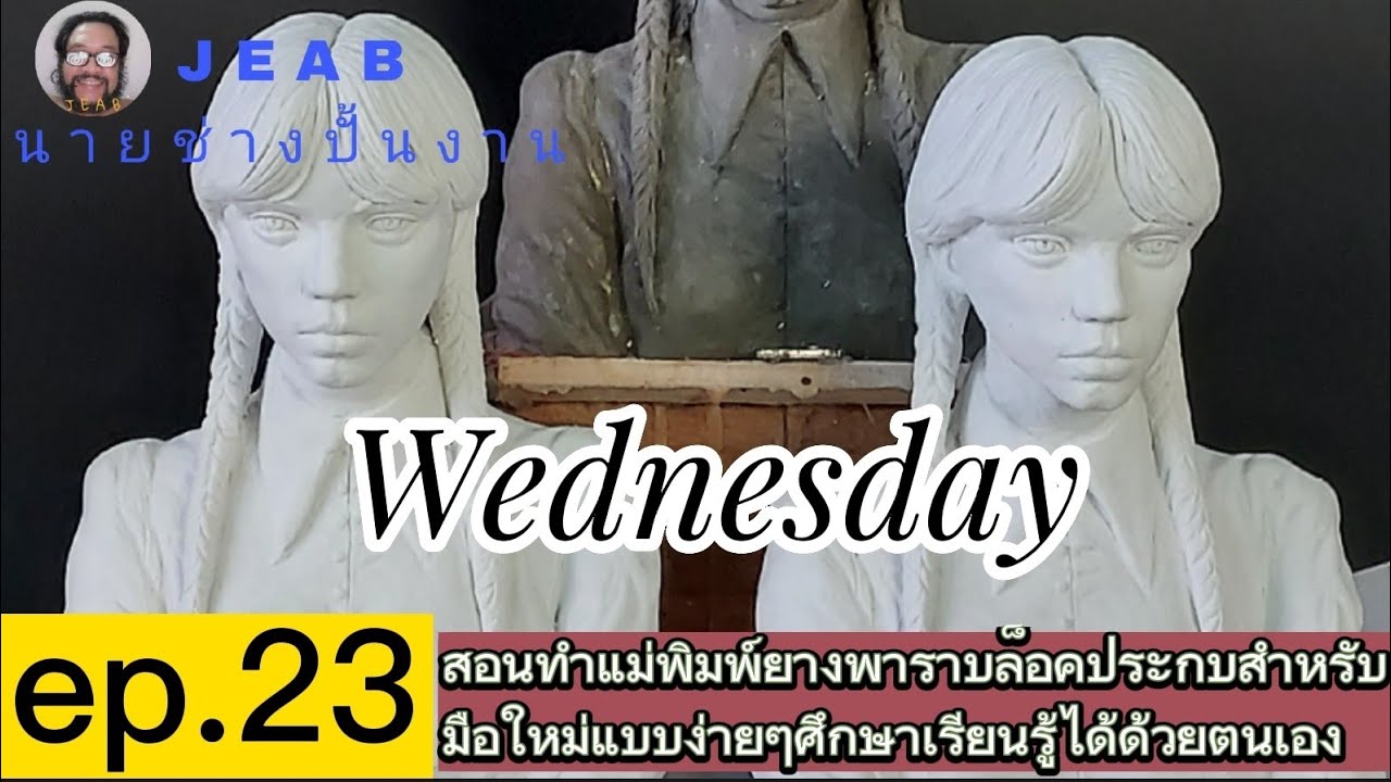 สอนเทคนิคการทำพิมพ์ยางพาราแบบบล็อคประกบถอดเป็นชิ้นงานปูนแบบง่ายๆศึกษาเรียนรู้ได้ด้วยตนเอง