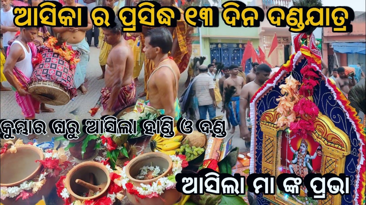 ଆରମ୍ଭ ହେଲା ଆସିକା ଦଣ୍ଡନାଚ ||ଅଣାଗଲା ମା ଙ୍କ ପ୍ରଭା || କୁମ୍ଭାର ଘରୁ ଆଣିଲେ ହାଣ୍ଡି ଓ ଦଣ୍ଡ ||FAMOUS DANDANACH